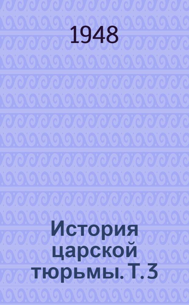 История царской тюрьмы. Т. 3 : 1870-1900 гг.