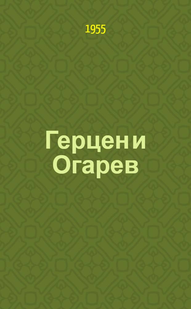 Герцен и Огарев : [Сборник материалов Т.] 1-. [Т.] 2 : [Письма к Герцену и Огареву]
