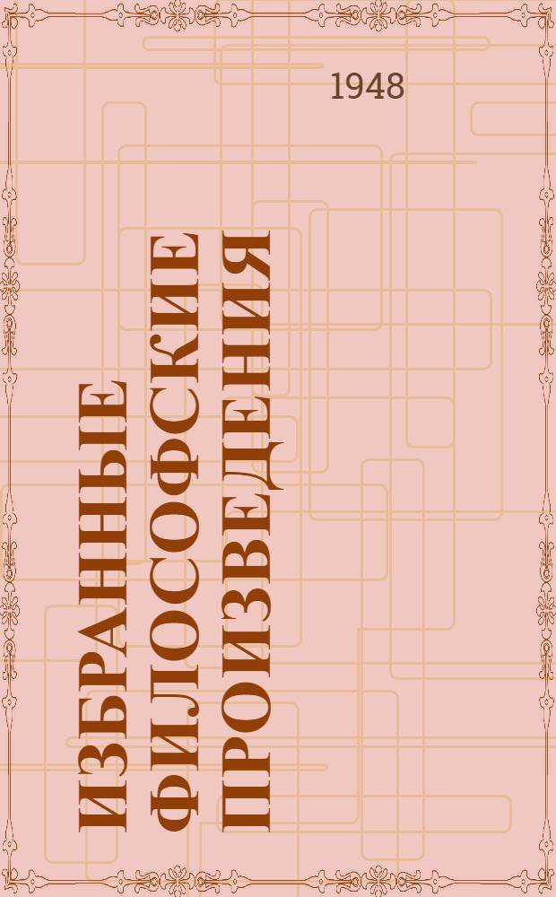 Избранные философские произведения : Т. 1-2