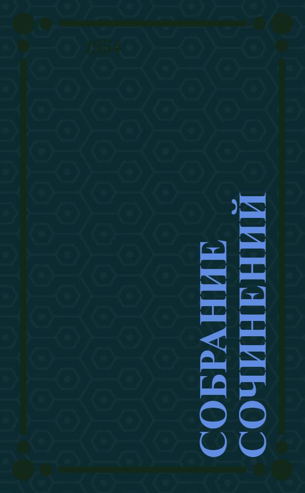 Собрание сочинений : В 30 т. Т. 2 : Статьи и фельетоны. 1841-1846 ; Дневник. 1842-1845