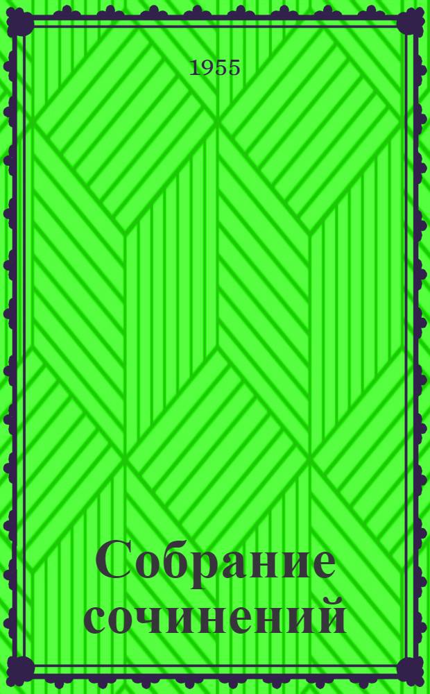 Собрание сочинений : В 30 т. Т. 5 : Письма из Франции и Италии. 1847-1852