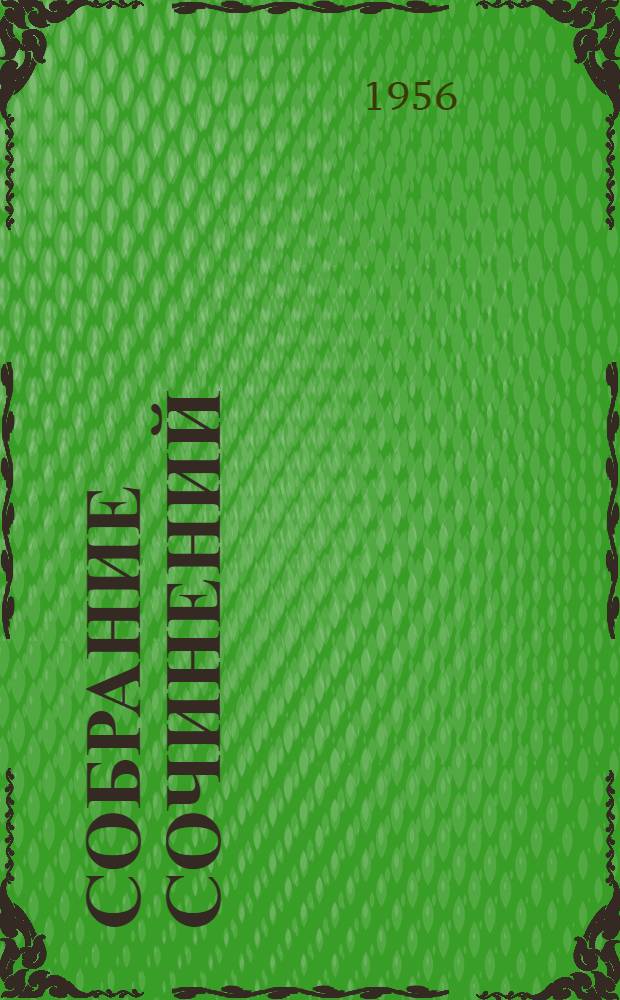 Собрание сочинений : В 30 т. Т. 7 : О развитии революционных идей в России ; Произведения 1851-1852 годов