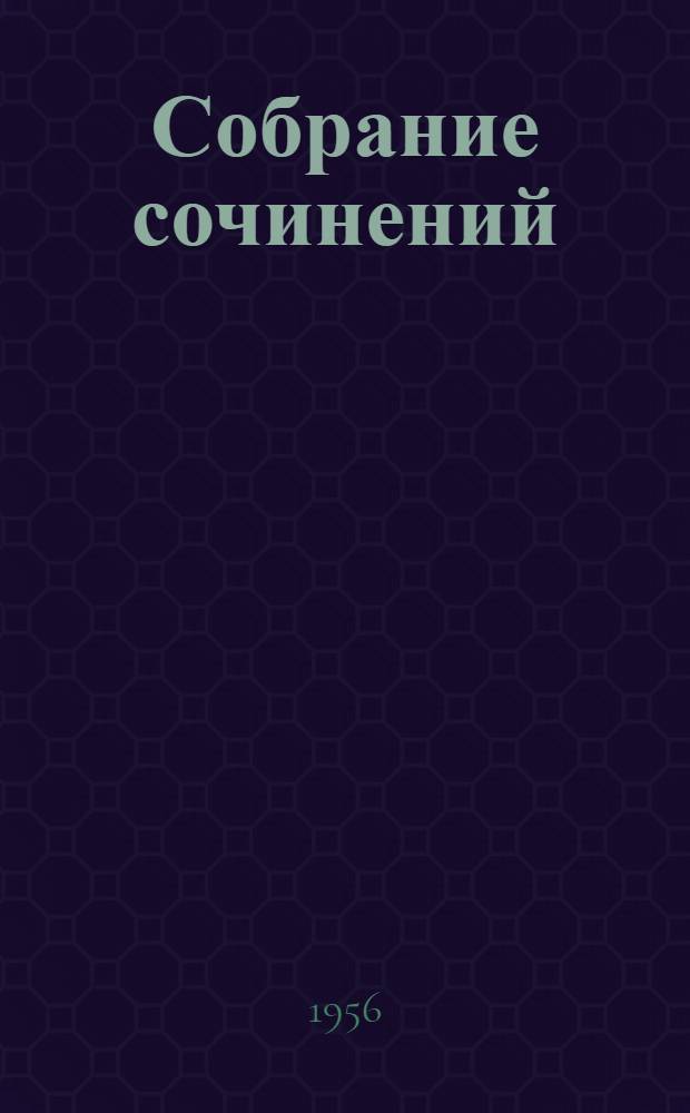 Собрание сочинений : В 30 т. Т. 10 : Былое и думы. 1852-1868