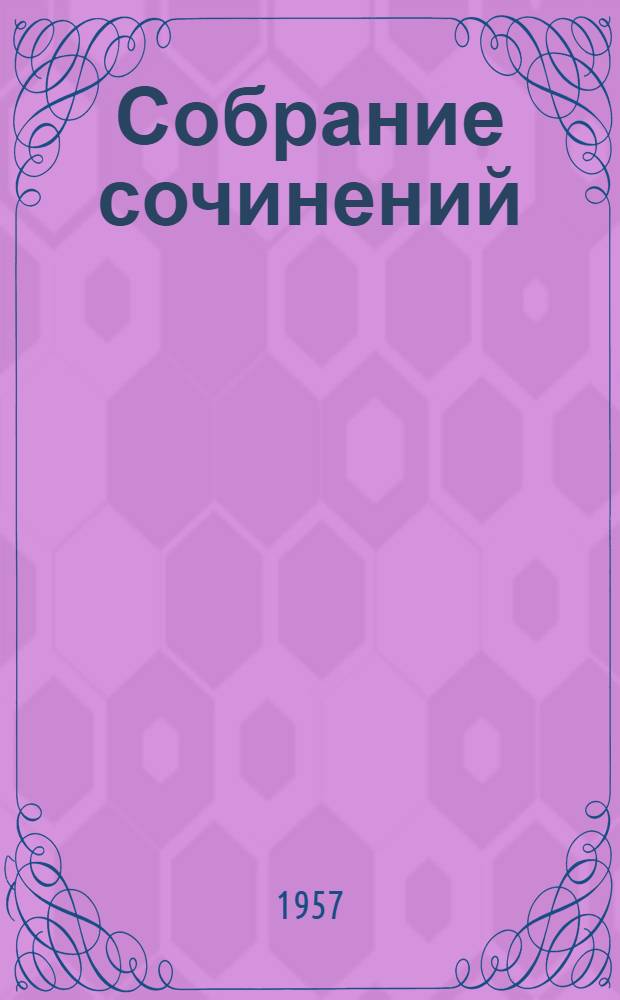 Собрание сочинений : В 30 т. Т. 12 : Произведения 1852-1857 годов