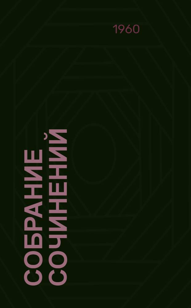 Собрание сочинений : В 30 т. Т. 19 : Статьи из "Колокола" и другие произведения 1866-1867 годов
