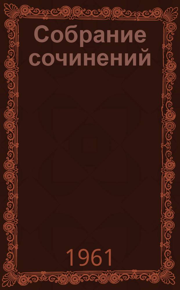 Собрание сочинений : В 30 т. Т. 22 : Письма 1839-1847 годов