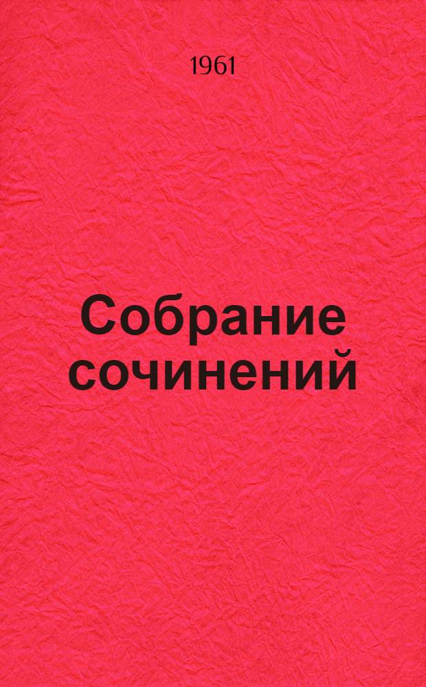 Собрание сочинений : В 30 т. Т. 24 : Письма 1850-1852 годов