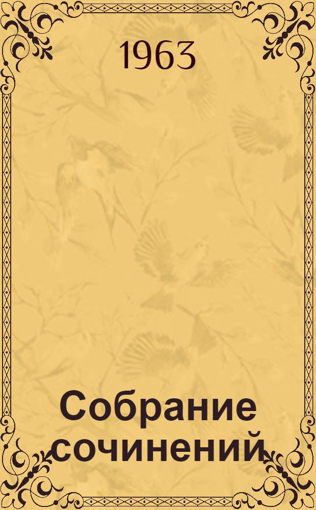 Собрание сочинений : В 30 т. Т. 27 : Письма 1860-1864 годов