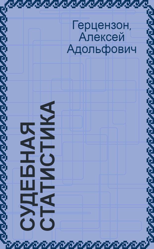Судебная статистика : Учебник для юрид. ин-тов и юрид. фак.