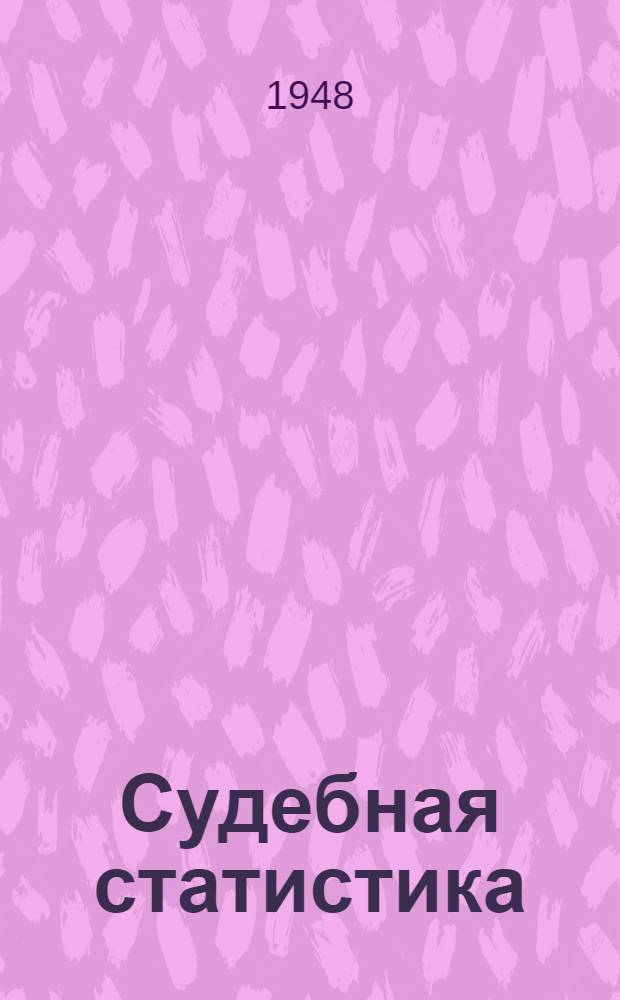 Судебная статистика : [Учебник для юрид. ин-тов и юрид. фак.]. Часть специальная