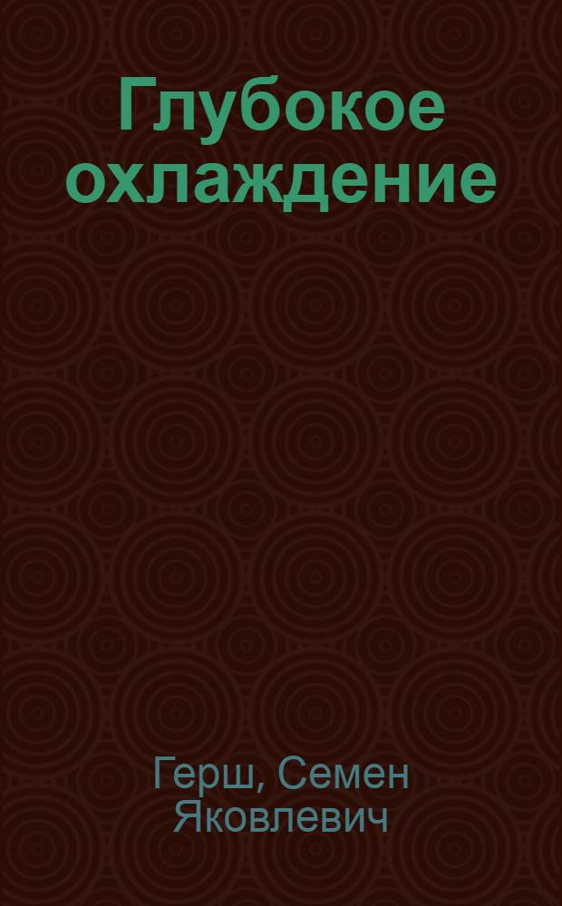 Глубокое охлаждение : Допущ. М-вом высш. образования СССР в качестве учеб. пособия для вузов