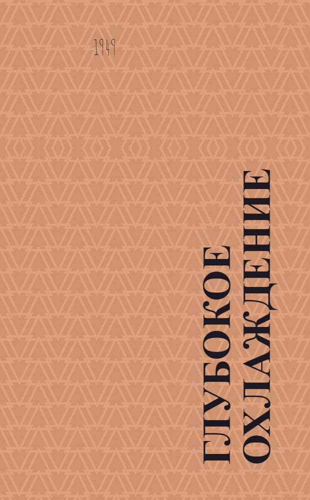 Глубокое охлаждение : Допущ. М-вом высш. образования СССР в качестве учеб. пособия для вузов. Ч. 2 : Конструкции машин и аппаратов, тепловые расчеты и описание промышленных установок глубокого охлаждения