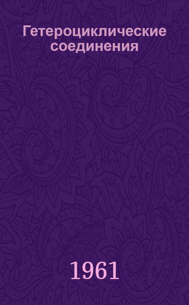 Гетероциклические соединения : [Сборник статей]. Т. 5