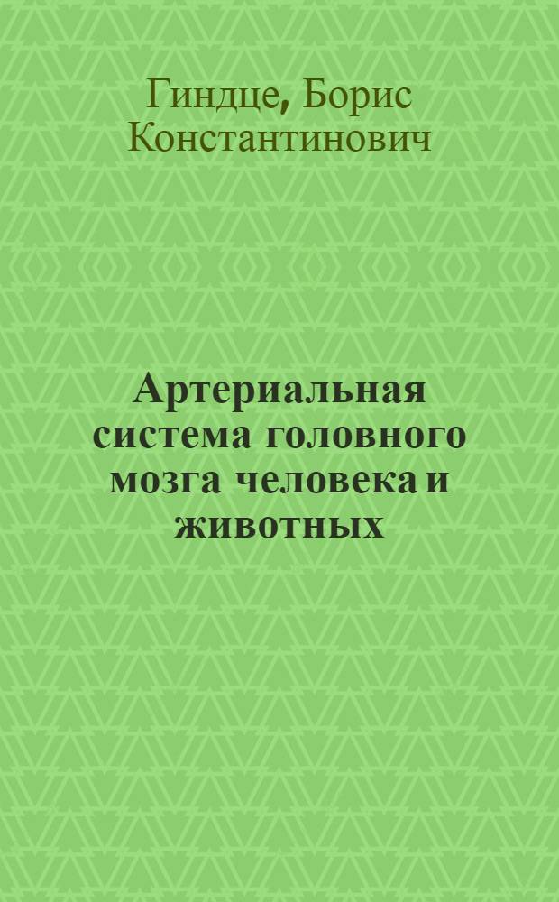Артериальная система головного мозга человека и животных : Ч. 1-