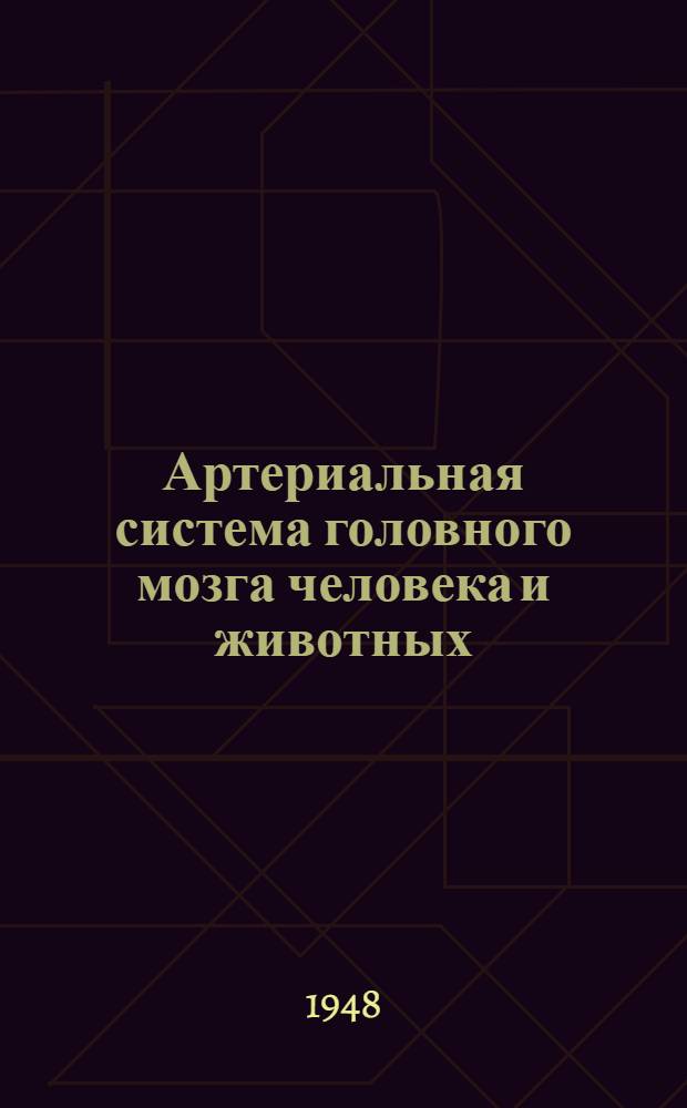 Артериальная система головного мозга человека и животных : Ч. 1-. Ч. 2 : Безинъекционная методика изучения артерии головного мозга