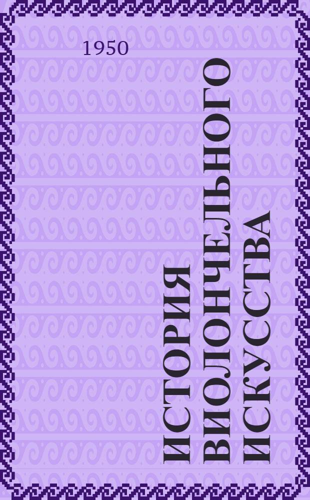 История виолончельного искусства : Кн. 1-. Кн. 1 : Виолончельная классика