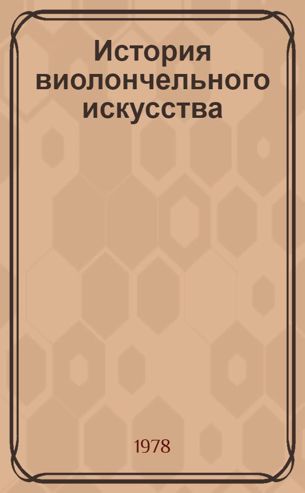 История виолончельного искусства : Кн. 1-. Кн. 4 : Зарубежное виолончельное искусство XIX-XX веков