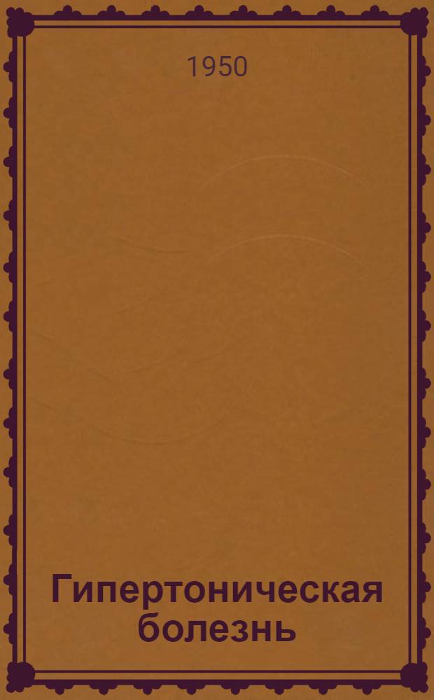 Гипертоническая болезнь : [Сборник статей]. Вып. 1