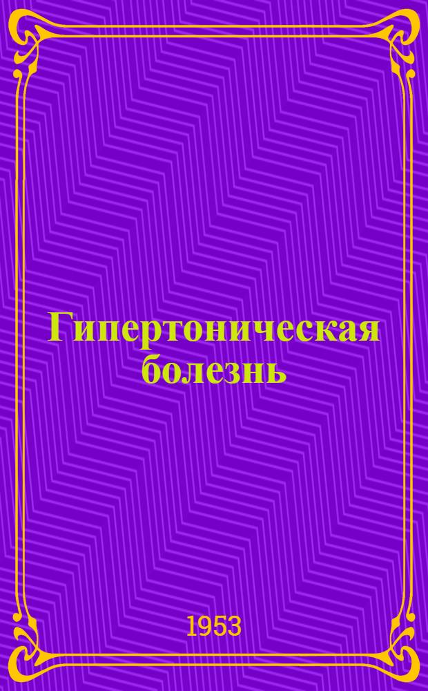 Гипертоническая болезнь : [Сборник статей]. Вып. 3