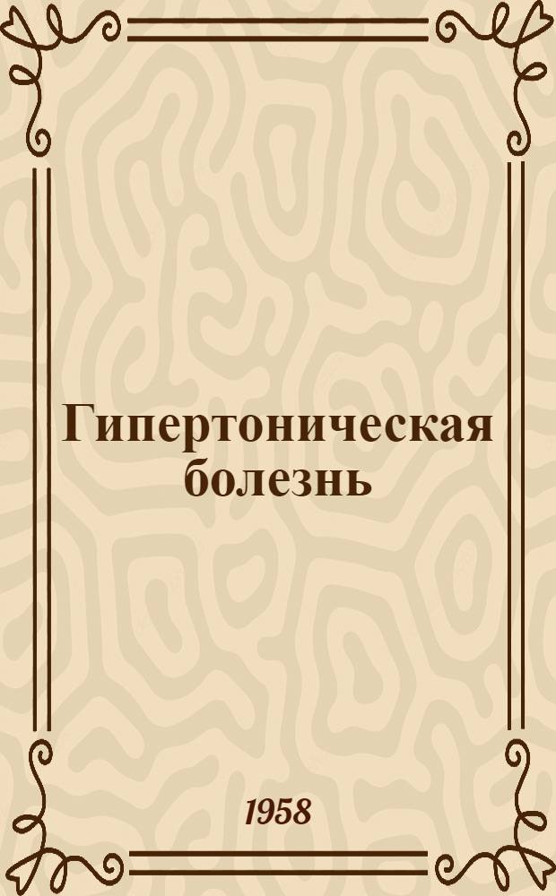 Гипертоническая болезнь : [Сборник статей]. Вып. 5