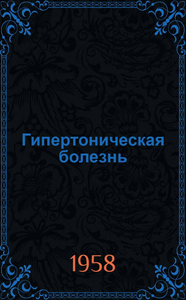 Гипертоническая болезнь : [Сборник статей]. Вып. 5