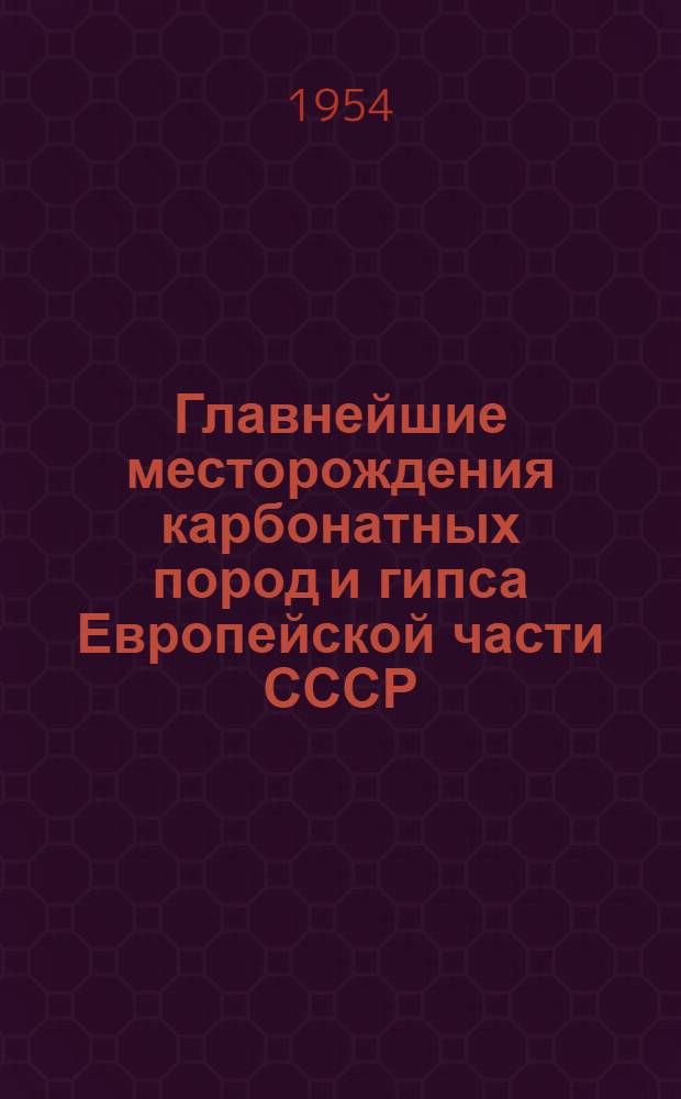 Главнейшие месторождения карбонатных пород и гипса Европейской части СССР