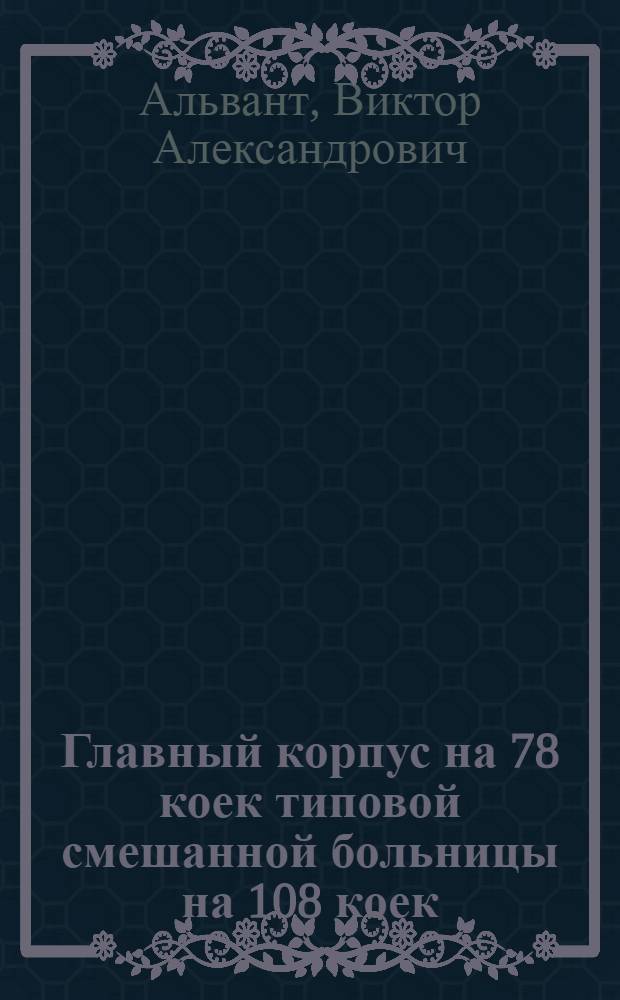 Главный корпус на 78 коек типовой смешанной больницы на 108 коек : Многоэтаж. здание : Типовой проект (общесоюзный) : № 1114