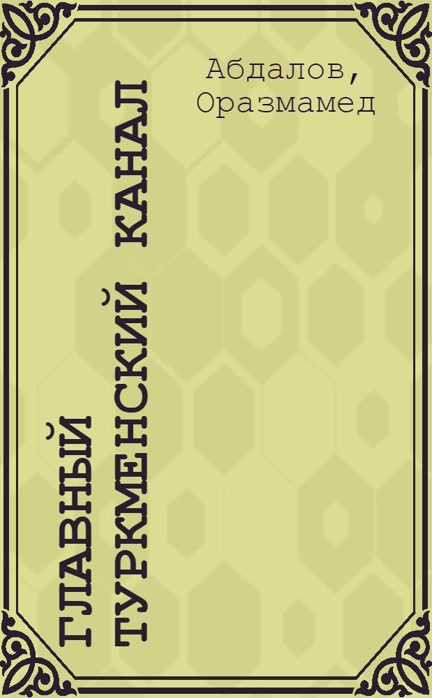 Главный Туркменский канал : (Сборник статей) Вып. 1-. Вып. 1