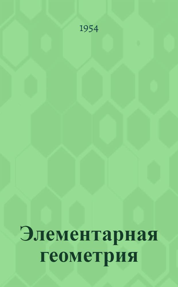 Элементарная геометрия : Для семилет. и сред. школы. Ч. 1 : Планиметрия
