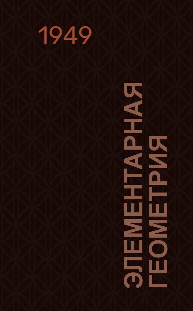 Элементарная геометрия : Для семилет. и сред. школы. Ч. 1 : Планиметрия