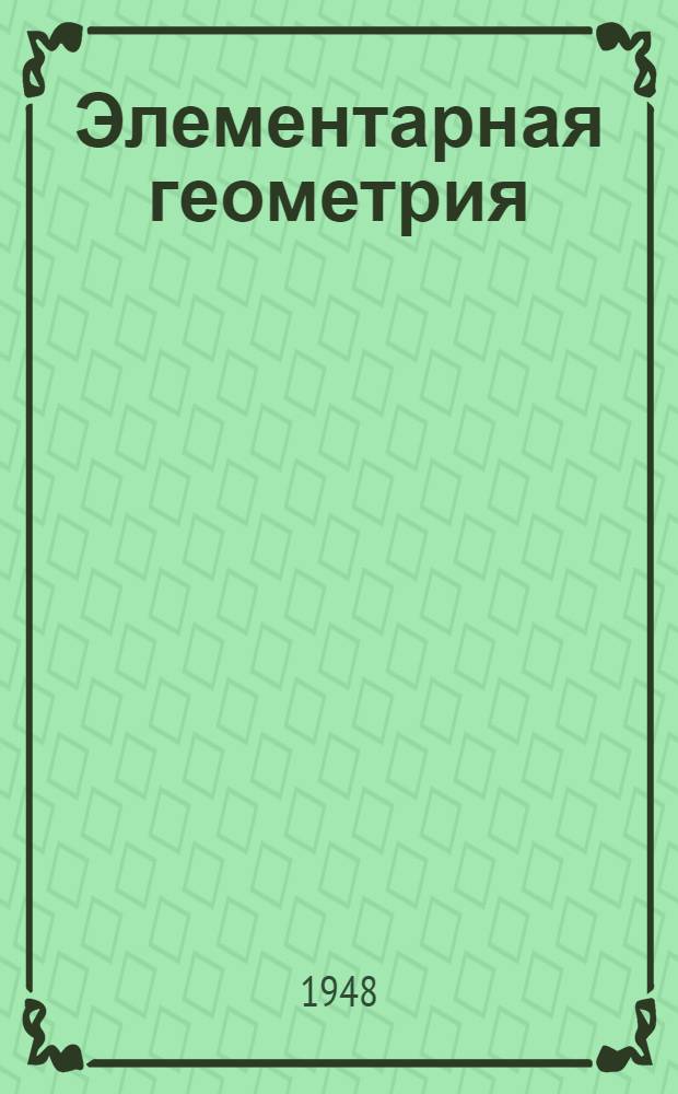 Элементарная геометрия : Для сред. школы. Ч. 2 : Стереометрия
