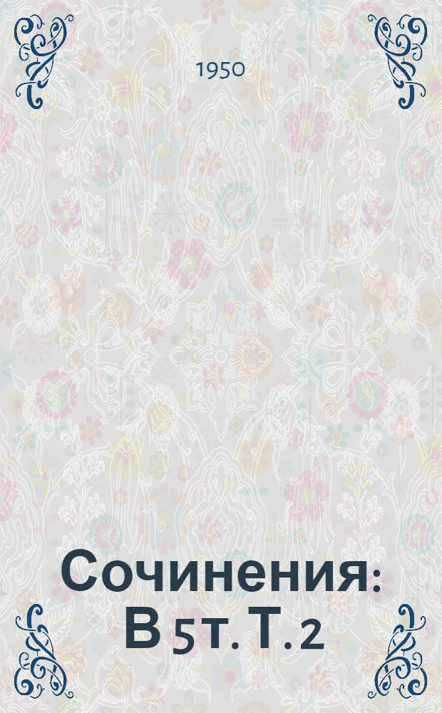 Сочинения : В 5 т. Т. 2 : Энергия