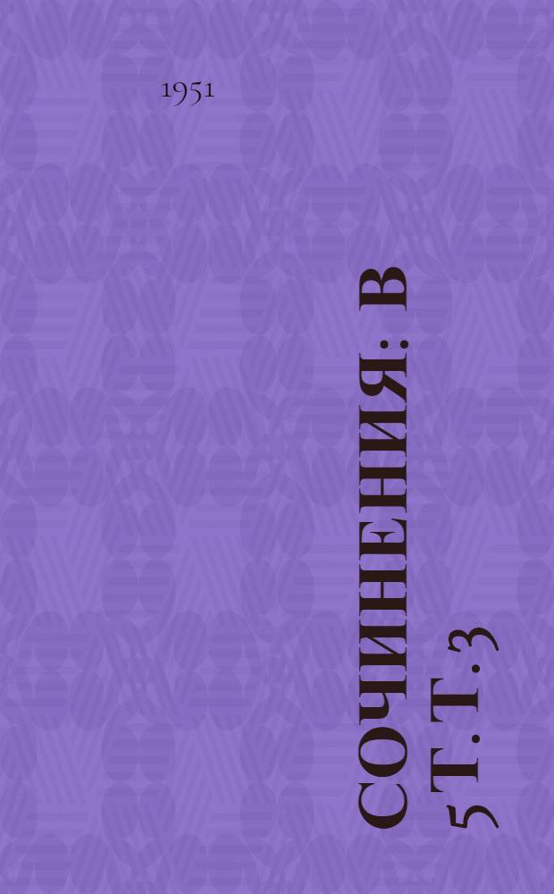Сочинения : В 5 т. Т. 3 : Повести и рассказы. 1940-1945