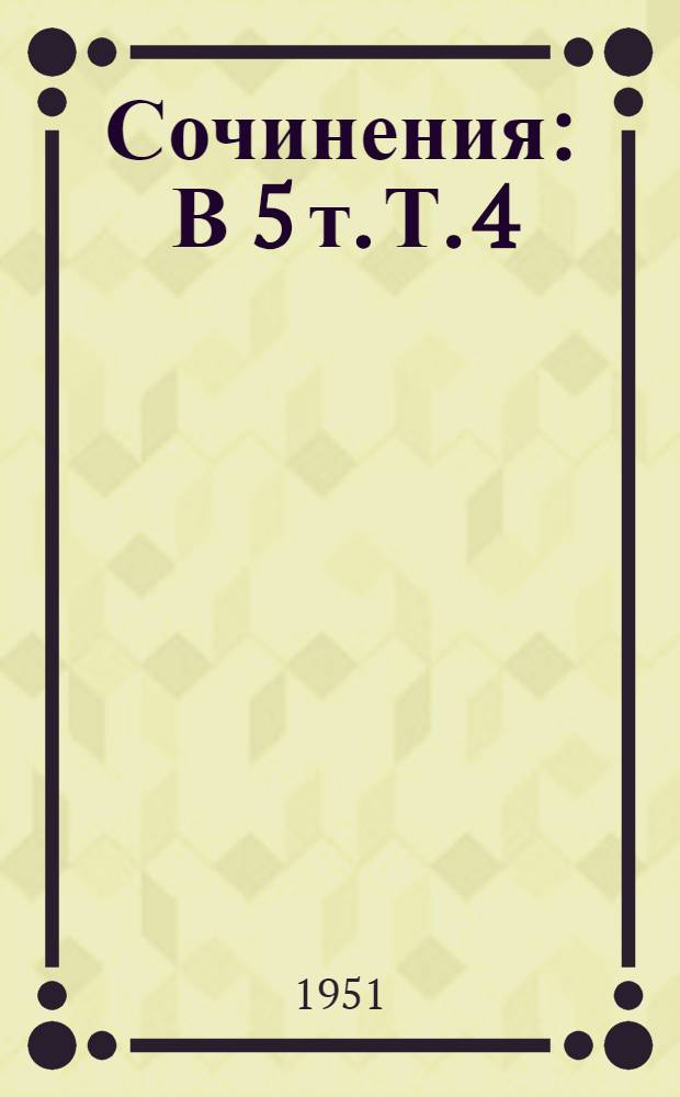 Сочинения : В 5 т. Т. 4 : Повесть о детстве