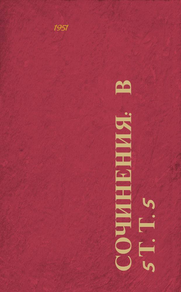 Сочинения : В 5 т. Т. 5 : Вольница