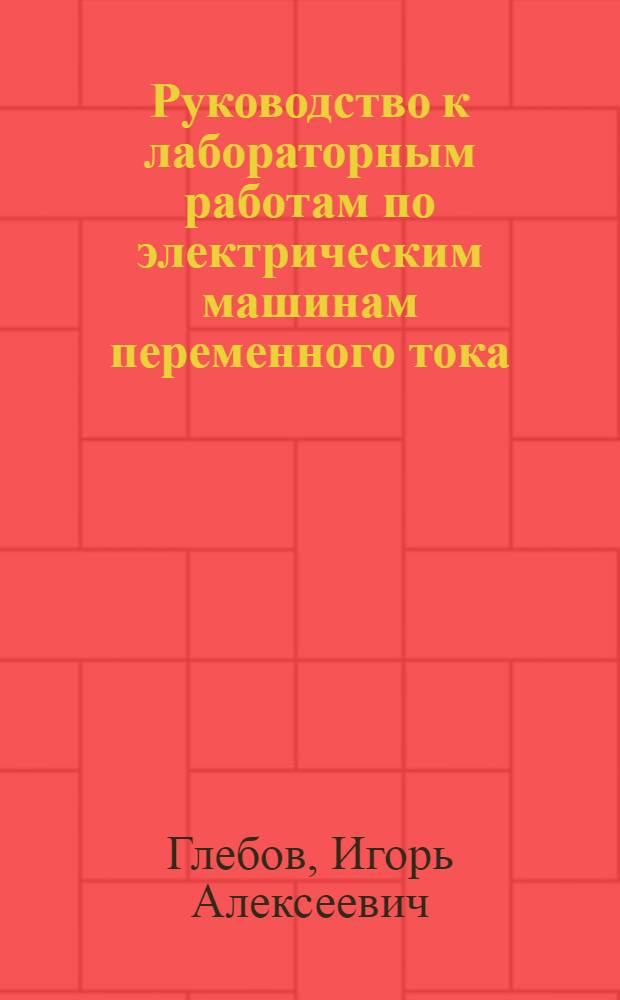 Руководство к лабораторным работам по электрическим машинам переменного тока