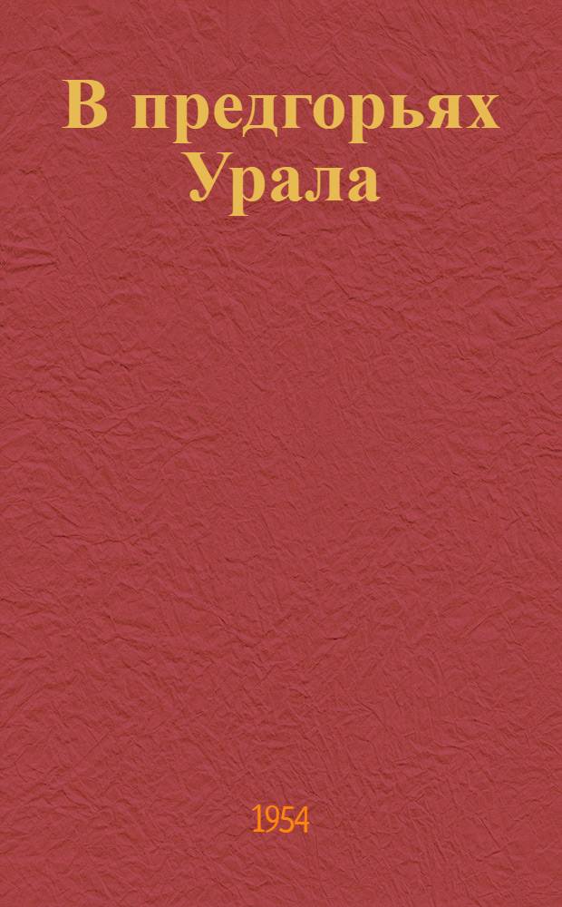В предгорьях Урала : Роман : Кн. 1-