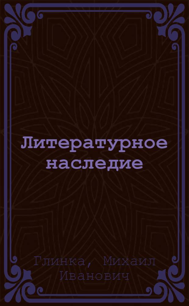 Литературное наследие