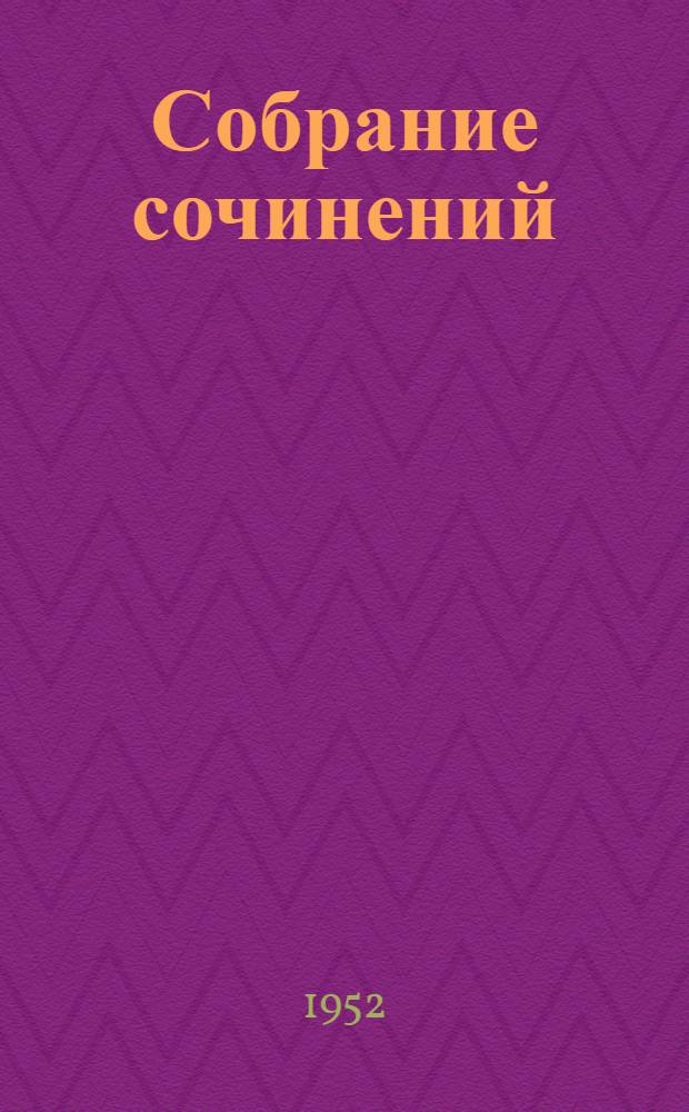 Собрание сочинений : В 6 т. Т. 1 : Вечера на хуторе близ Диканьки