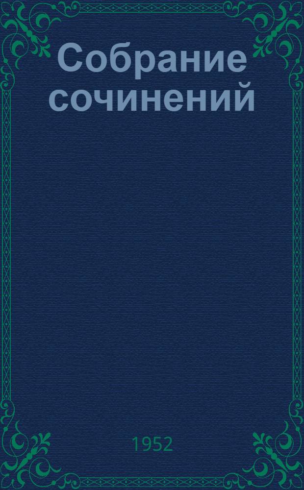 Собрание сочинений : [В 4 т. [Т.] 4 : [Избранные статьи ; Избранные письма