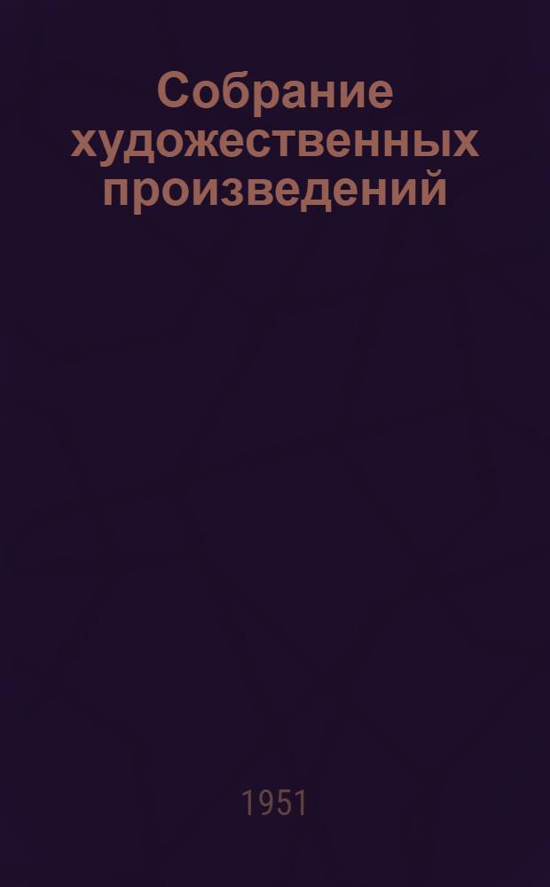 Собрание художественных произведений : В 5 т. : К 100-летию со дня смерти. 1852-1952 : Т. 1-5