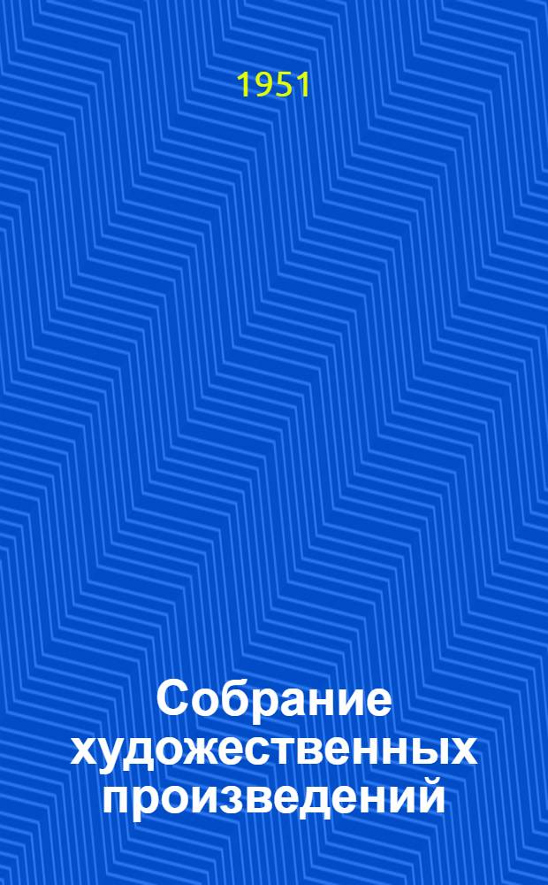 Собрание художественных произведений : В 5 т. [К 100-летию со дня смерти. 1852-1952] Т. 1-5. Т. 1 : Вечера на хуторе близ Диканьки