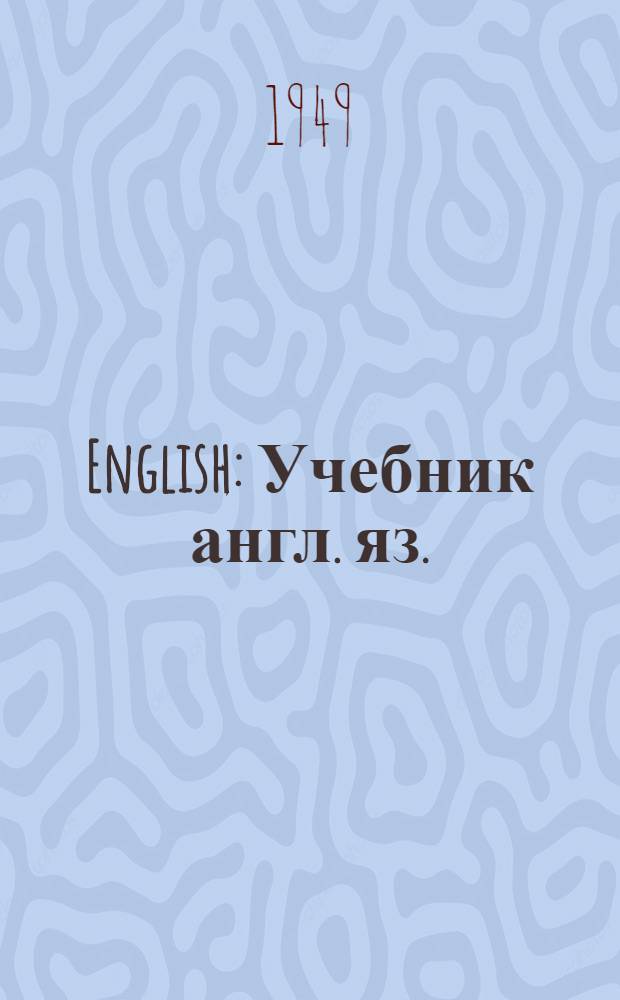 English : Учебник англ. яз. : Для семилет. и сред. школы