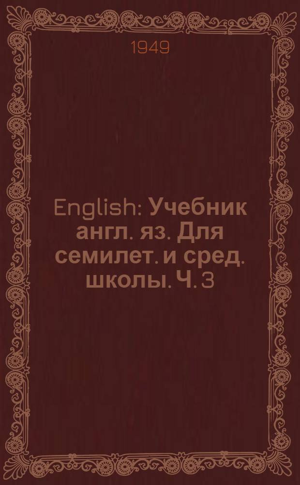 English : Учебник англ. яз. Для семилет. и сред. школы. Ч. 3 : Для 5-го класса