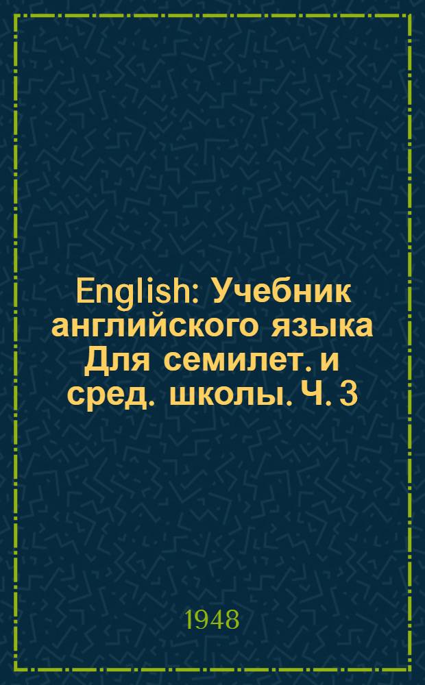 English : Учебник английского языка Для семилет. и сред. школы. Ч. 3 : Для 5-го класса