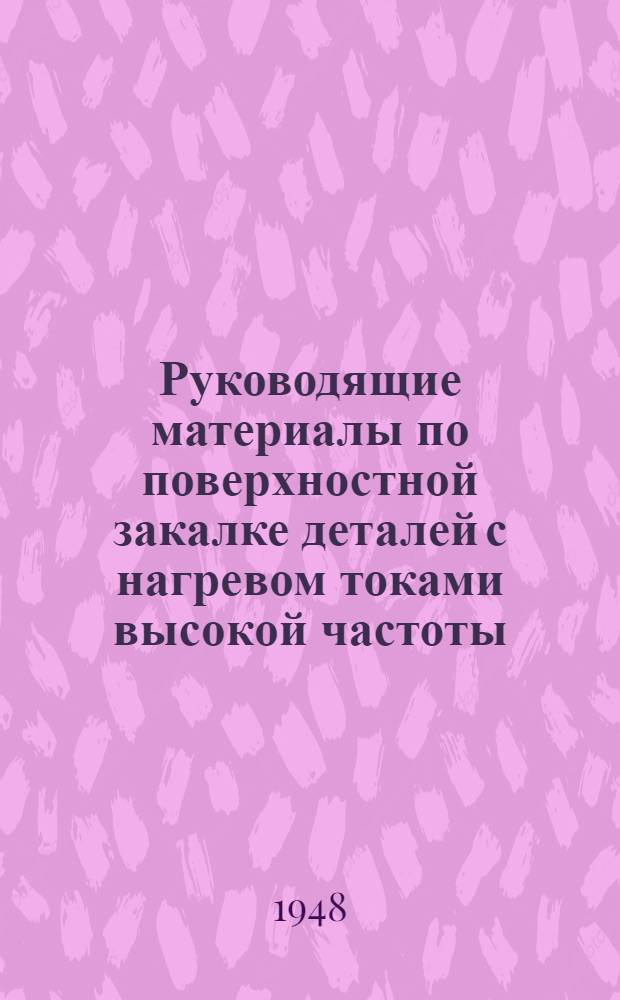 Руководящие материалы по поверхностной закалке деталей с нагревом токами высокой частоты. Ч. 1 : Практика отработки технологических процессов на закалку инструмента и стальных изделий с нагревом токами высокой частоты