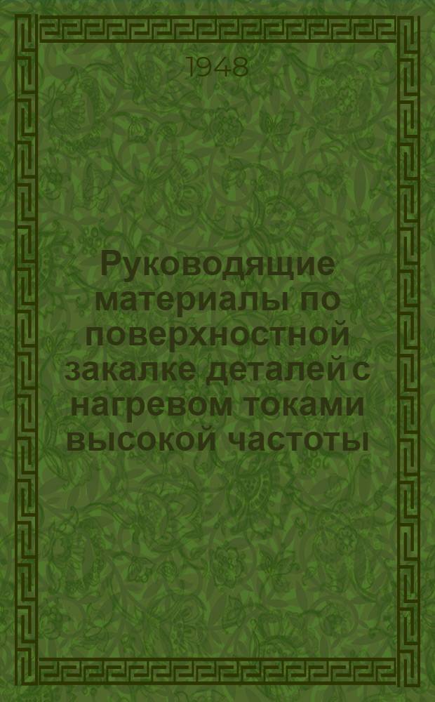 Руководящие материалы по поверхностной закалке деталей с нагревом токами высокой частоты. Ч. 3 : Инструкция по пуску и производственной эксплуатации высокочастотной закалочной установки типа А3-46