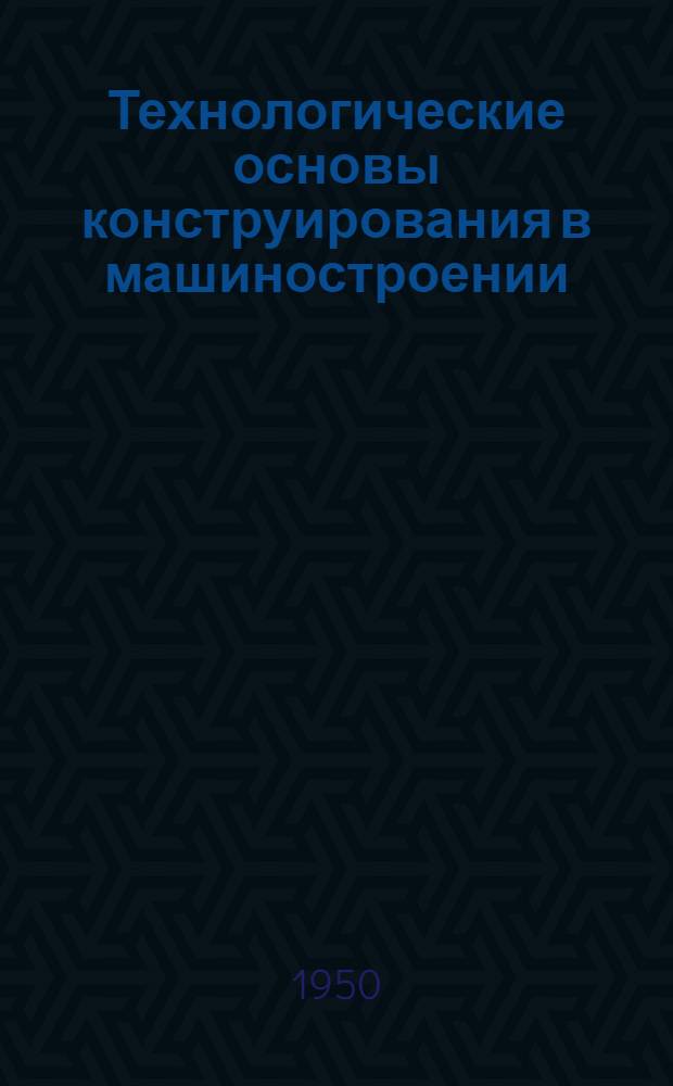Технологические основы конструирования в машиностроении : Ч. 1-. Ч. 2