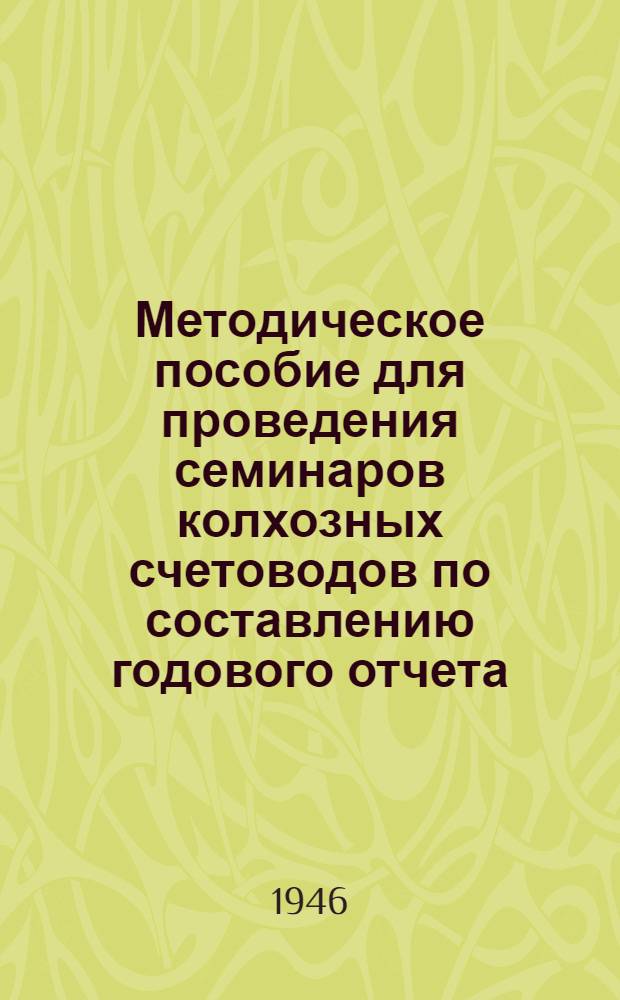 Методическое пособие для проведения семинаров колхозных счетоводов по составлению годового отчета. Задача 3