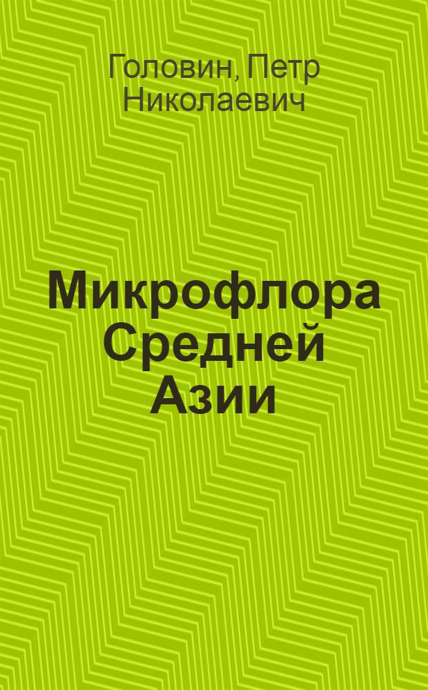 Микрофлора Средней Азии : Т. 1-